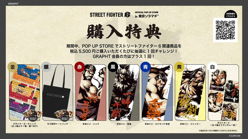 ストリートファイター6関連商品の購入特典に関する告知画像。POP UP STOREでの購入金額に応じて抽選に参加できる。