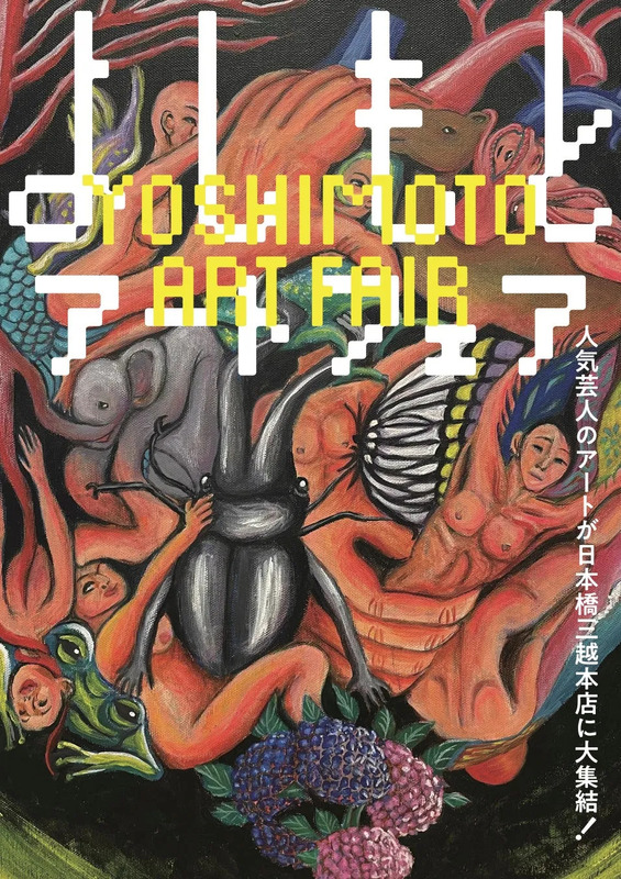 鮮やかな色彩で描かれたアートフェアのポスター。人物や昆虫、花などが複雑に組み合わされています。「YOSHIMOTO ART FAIR」の文字が大きく配置され、日本橋三越本店での開催を告知しています。