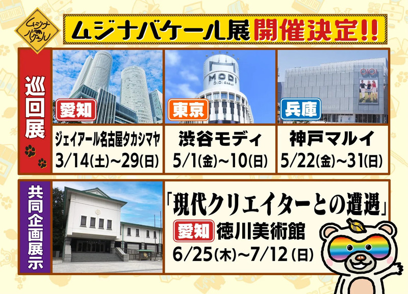 ムジナバケール展の開催情報を告知する画像