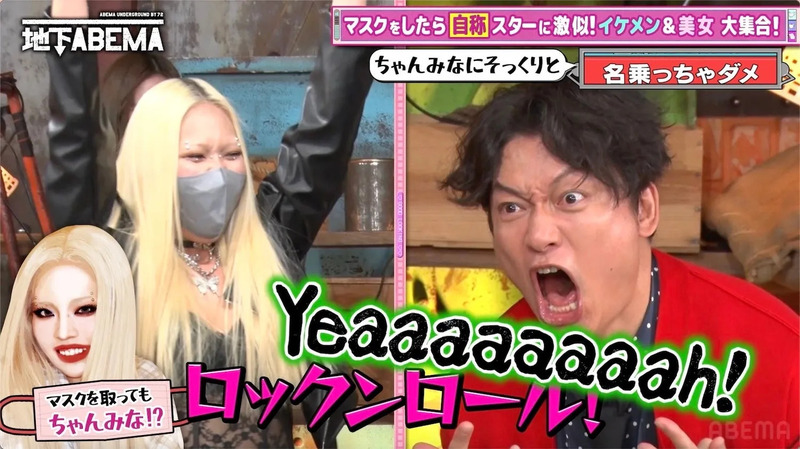 ABEMAの番組のワンシーン。マスクを外しても「ちゃんみな」に似ているのかという企画。出演者の男性が驚いた表情をしている。