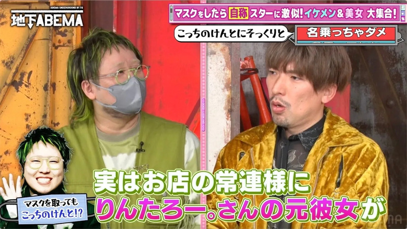 ABEMAの番組のワンシーン。マスクをしたイケメンや美女が集まっている様子が写っている。番組のタイトルや出演者の名前などがテロップで表示されている。