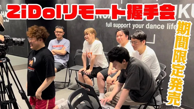 ZiDolリモート握手会に full support your dance life 期間限定発売 ARCYALI