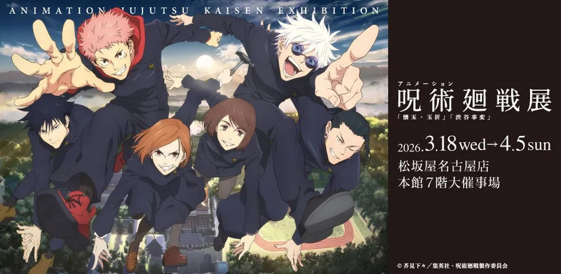 アニメーション呪術廻戦展「懐玉・玉折」「渋谷事変」告知ビジュアル