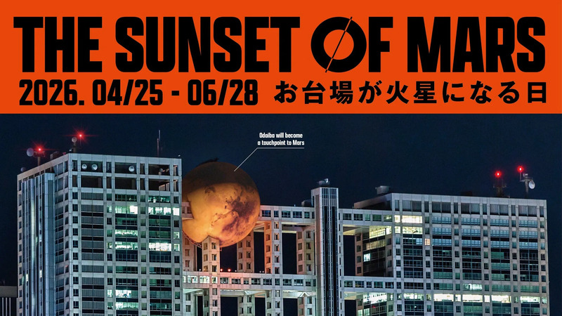 お台場が火星になる日