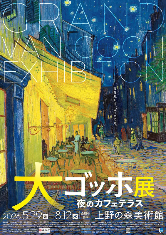 大ゴッホ展 夜のカフェテラス メインビジュアル