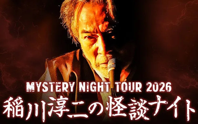 MYSTERY NIGHT TOUR 2026 稲川淳二の怪談ナイトのポスターです。
