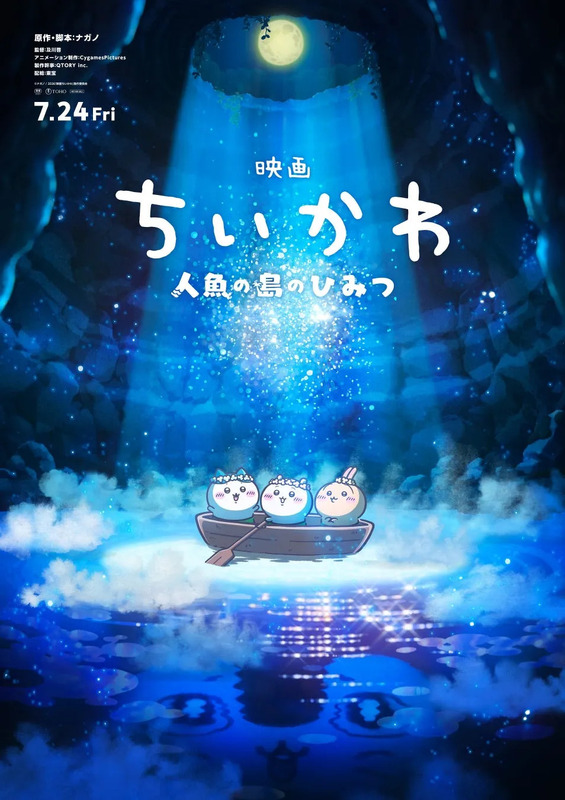 映画「ちいかわ 人魚の島のひみつ」のポスター。3匹のキャラクターがボートに乗って水面を漂い、上部には光が差し込み、月が描かれている。