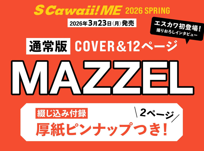 MAZZEL雑誌表紙