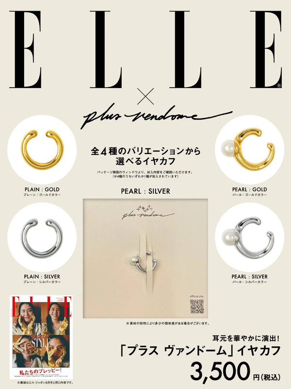 ELLE Japon 5月号とPLUS VENDOMEイヤカフの特別セット