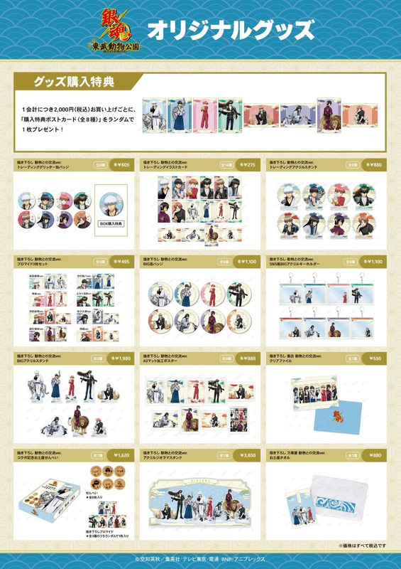 銀魂オリジナルグッズ 東武動物公園 グッズ購入特典 1会計につき2,000円(税込)お買い上げごとに、「購入特典ポストカード 〈全8種〉」をランダムで1枚プレゼント!