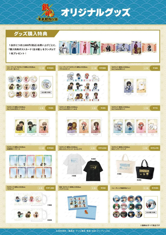 銀魂オリジナルグッズ 東武動物公園 グッズ購入特典 1会計につき2,000円(税込)お買い上げごとに、「購入特典ポストカード 〈全8種〉」をランダムで1枚プレゼント!