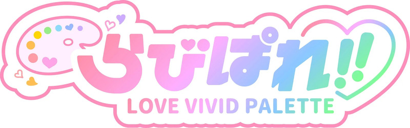 ハートやパレットのイラストが描かれた、可愛らしいロゴです。「ぴぴぱれ」というタイトルと「LOVE VIVID PALETTE」という文字が確認できます。