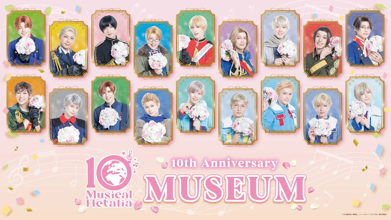 Musical Hetalia 10th Anniversary MUSEUM