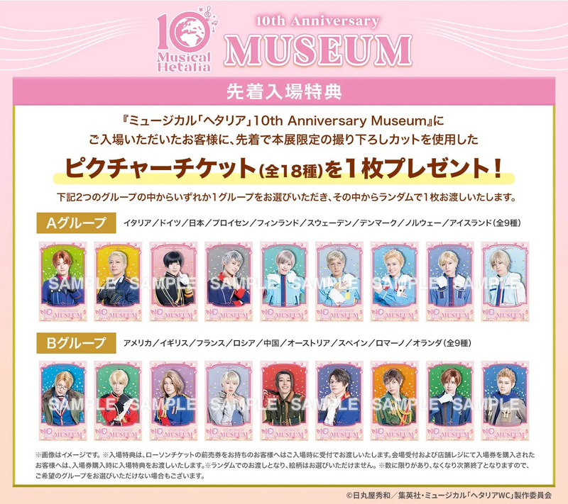 10th Anniversary MUSEUM 先着入場特典…
