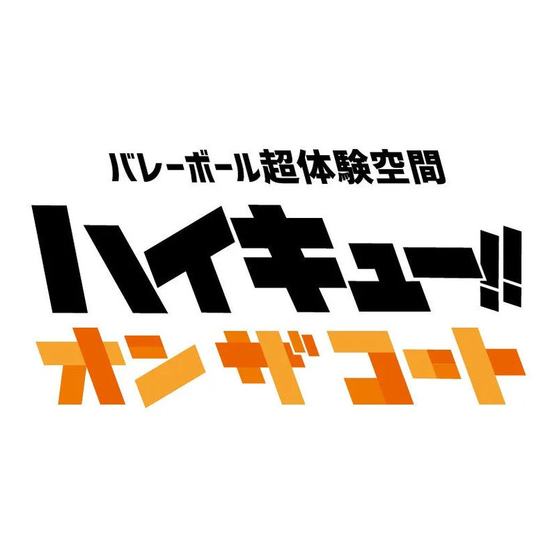 バレーボール超体験空間 ハイキュー!! オンザコート