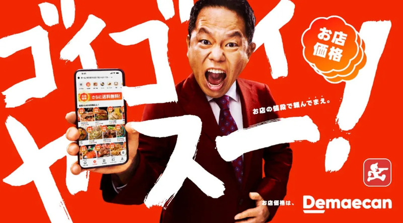 出前館の広告。タレントがスマートフォンを持ち、叫んでいる。