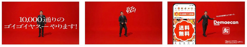デマケンの広告で、男性が赤い背景の前で様々なポーズをとっています。テキストは「10,000通りのゴイゴイヤスーやります！」と表示され、アプリのインターフェースも表示されています。