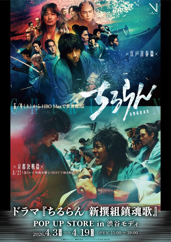 ドラマ「ちるらん 新撰組鎮魂歌」のポスター。複数の登場人物が描かれ、上部には「江戸青春篇」、下部には「京都決戦篇」の文字がある。配信情報とPOP UP STOREの開催情報も記載されている。