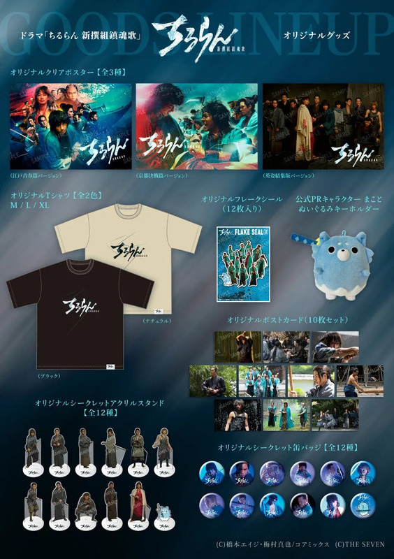 ドラマ「ちるらん 新撰組鎮魂歌」のグッズを紹介する画像です。クリアポスター、Tシャツ、フレークシール、ぬいぐるみキーホルダー、ポストカード、アクリルスタンド、缶バッジなどが含まれています。