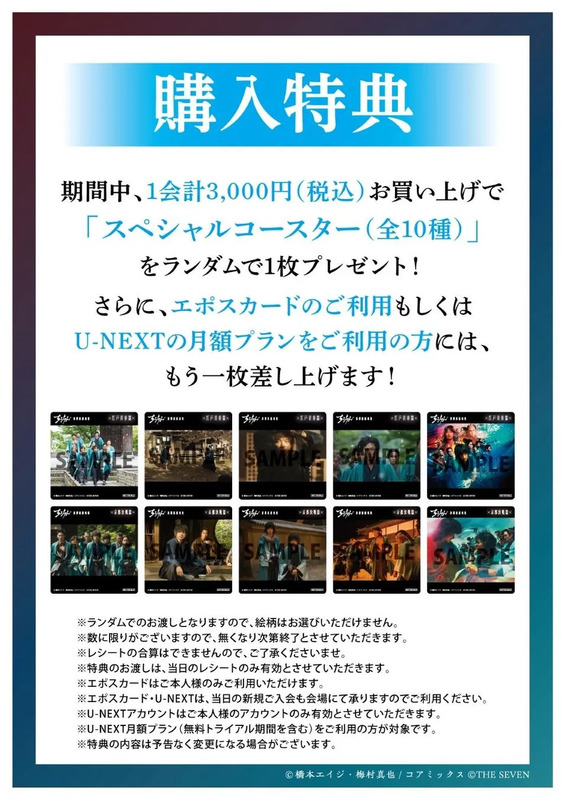 購入特典の告知画像。3000円以上の購入で「スペシャルコースター(全10種)」をランダムで1枚プレゼント。エポスカードまたはU-NEXTの月額プラン利用者はもう1枚プレゼント。