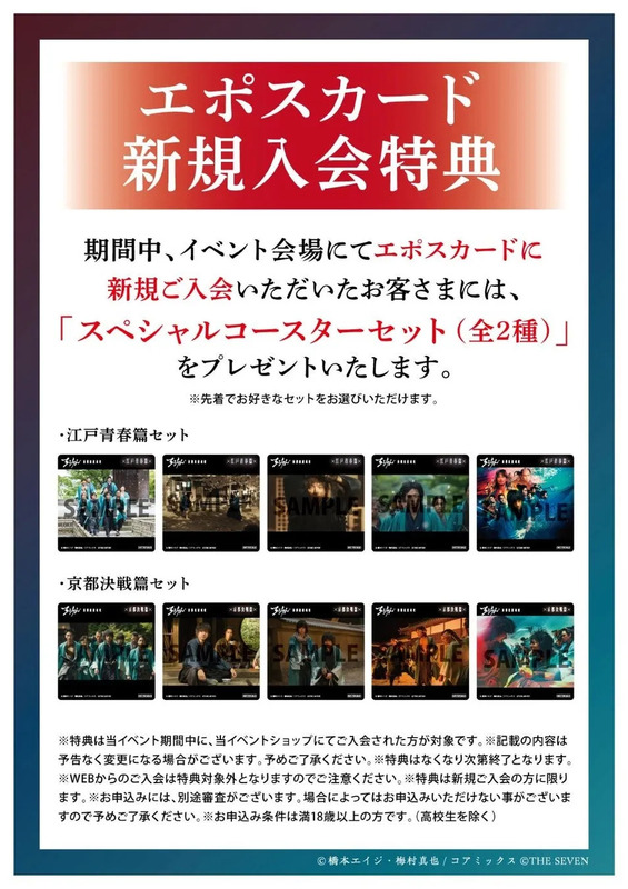 エポスカード新規入会特典に関する画像。イベント会場でのエポスカード新規入会者に、スペシャルコースターセット(全2種)をプレゼント。江戸青春篇セットと京都決戦篇セットの画像、注意事項などが記載。