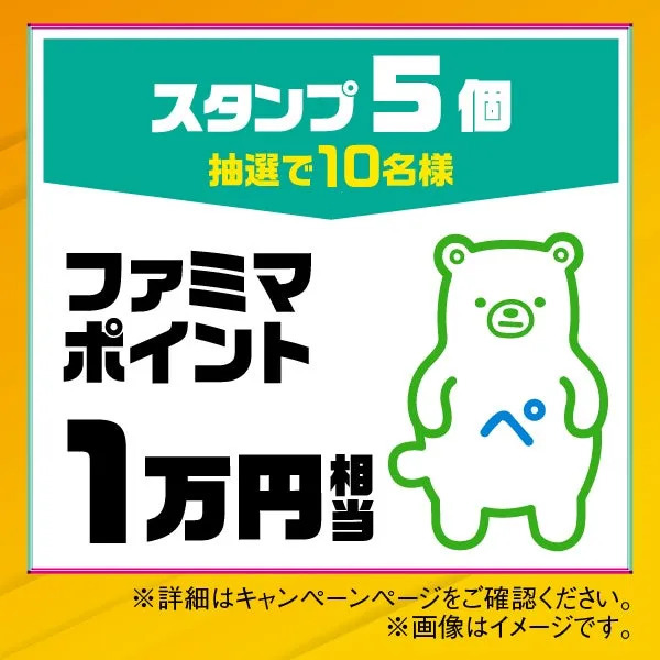 ファミリーマートのキャンペーン告知画像です。スタンプ5個で抽選で10名様に1万円相当のファミマポイントが当たるという内容です。