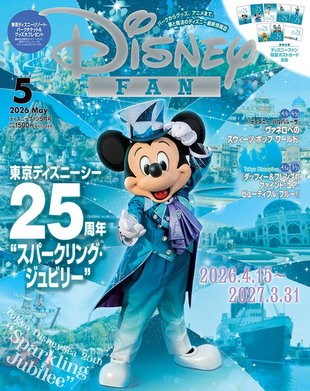ディズニーファン2026年5月号の表紙