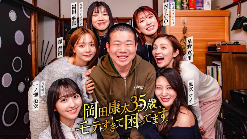 岡田康太と女性たちが写っている写真。岡田康太の周りに女性たちが集まり、笑顔を見せている。写真には、出演者の名前や番組タイトルと思われるテキストが記載されている。