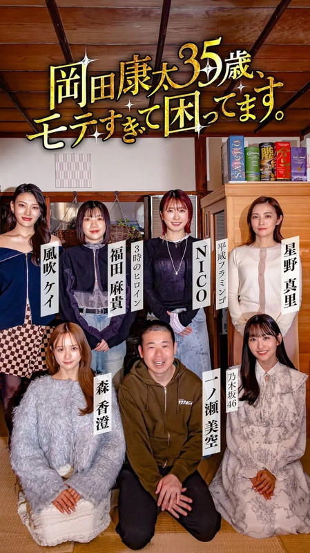 出演者集合写真です。岡田康太を中心に女性キャストが周りを囲んでいます。