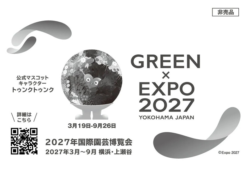 2027年国際園芸博覧会の公式ポスター。マスコットキャラクターのトゥンクトゥンク、開催期間、開催地、ロゴなどがデザインされています。