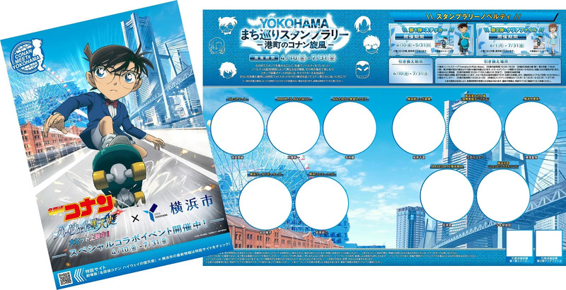 名探偵コナンと横浜のコラボイベントの告知ポスター。コナンがスケボーに乗っているイラストが特徴的で、スタンプラリーやノベルティ配布のイベント情報が記載されている。