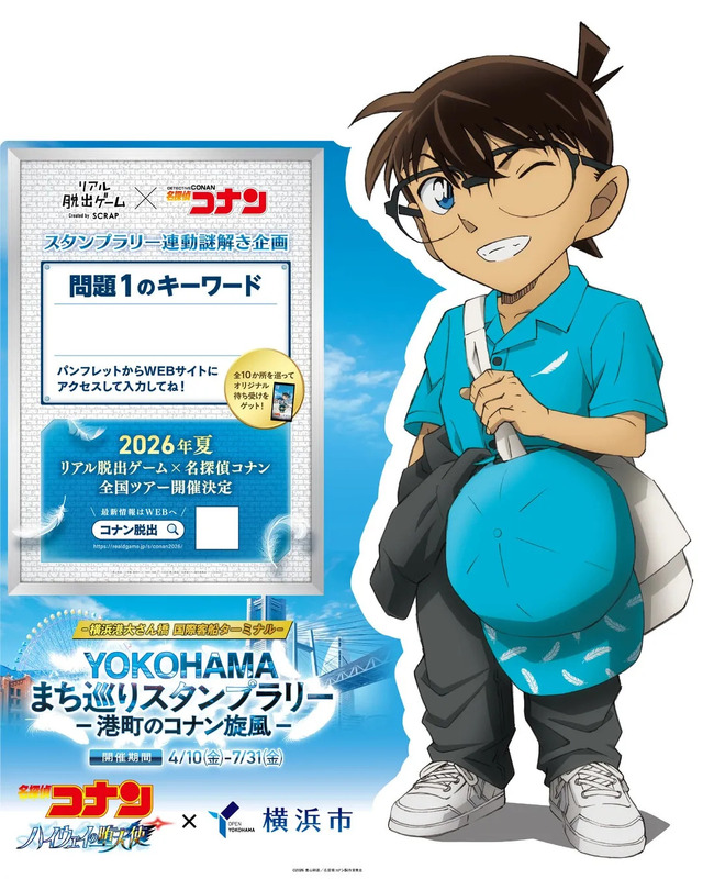 名探偵コナンのイベント告知ポスター。主人公の江戸川コナンが描かれており、横浜のスタンプラリーイベント、リアル脱出ゲームとのコラボ、開催期間などが記載されている。