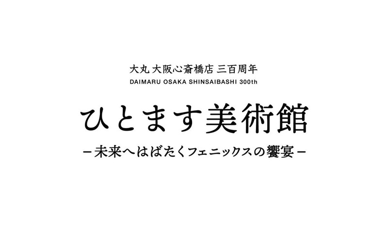 大丸大阪心斎橋店300周年記念「ひとます美術館」告知画像
