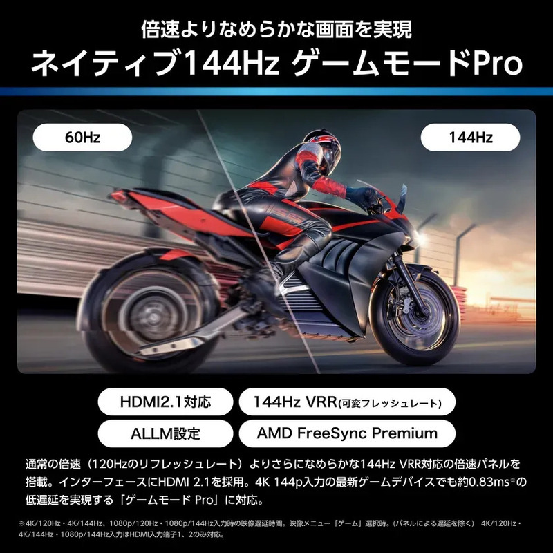 レースゲームのバイクの画像で、144Hzモードと60Hzモードの比較、HDMI 2.1対応、144Hz VRR対応、ALLM設定、AMD FreeSync Premiumなどの機能が紹介されています。