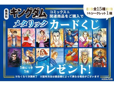 キングダム』連載20周年記念！全国書店フェアで手に入れる「メタリック