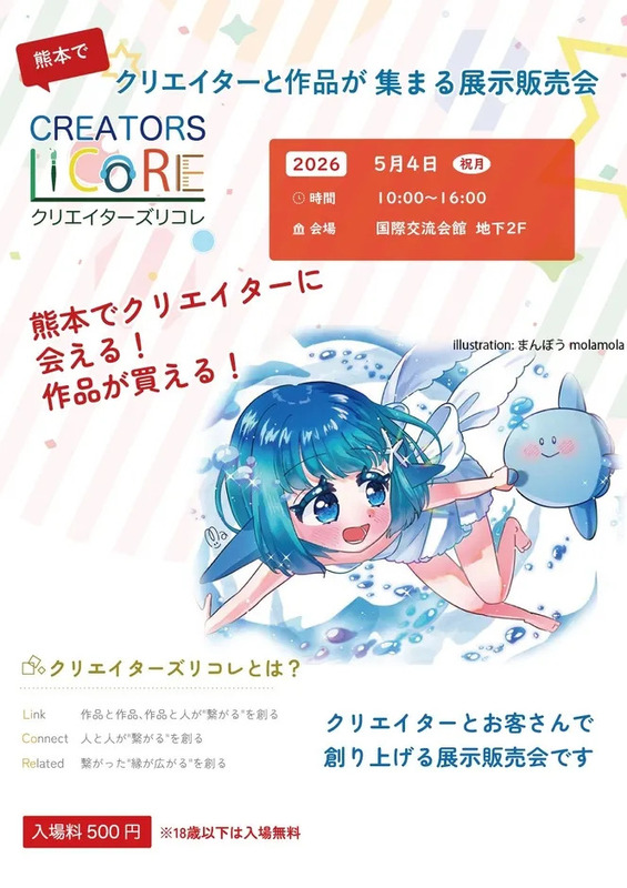 クリエイター向けの展示販売会の告知ポスター。イラストには、水色の髪と目をした少女とイルカが描かれている。