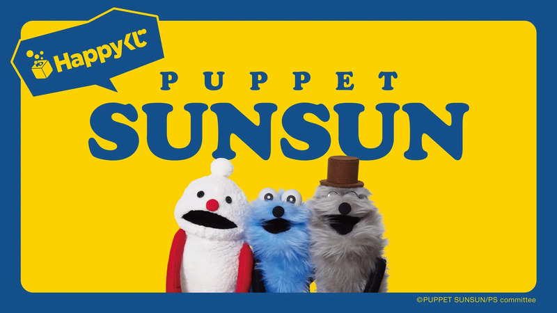 Happyくじ「パペットスンスン」の全体像