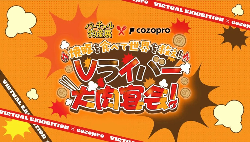 Vライバー大肉宴会！のポスター