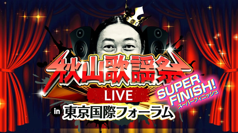 秋山歌謡祭 LIVE SUPER FINISH! in 東京国際フォーラム ポスター