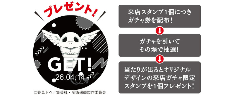 来店ガチャキャンペーン