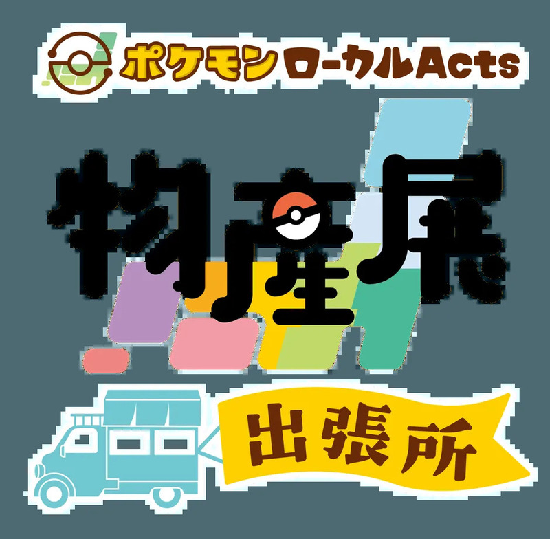 ポケモン ローカルActs 物産展 出張所