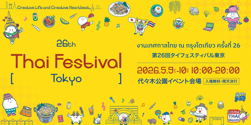 第26回タイフェスティバル東京ポスター