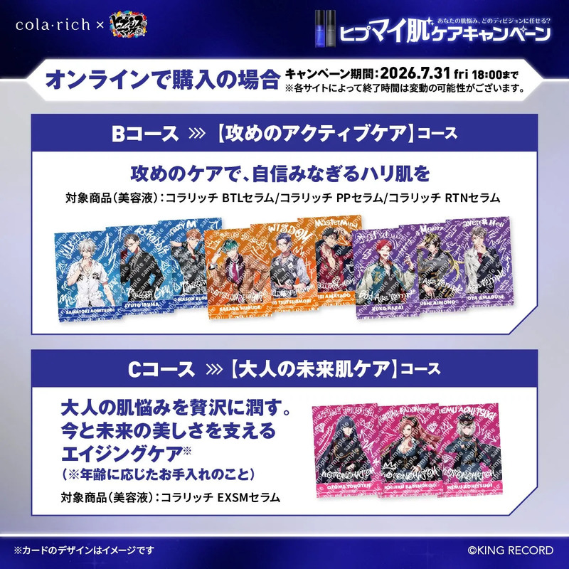 コラリッチのキャンペーン告知画像。オンライン購入のキャンペーン期間や、BコースとCコースの対象商品が記載されている。