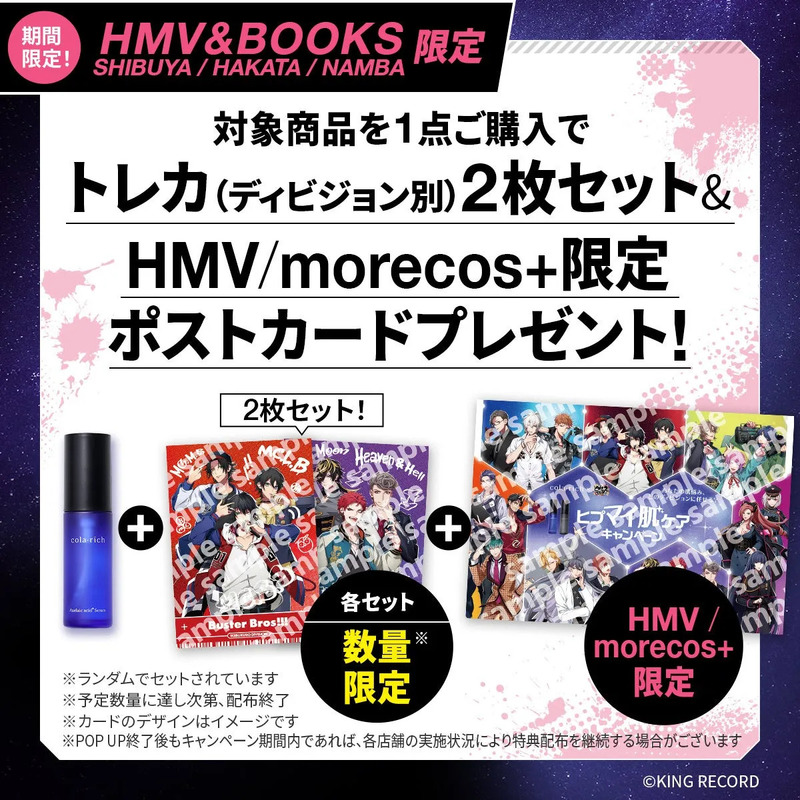 HMV&BOOKS限定のキャンペーン告知画像です。対象商品を購入すると、トレカ2枚セットとHMV/morecos+限定ポストカードがプレゼントされます。数量限定。