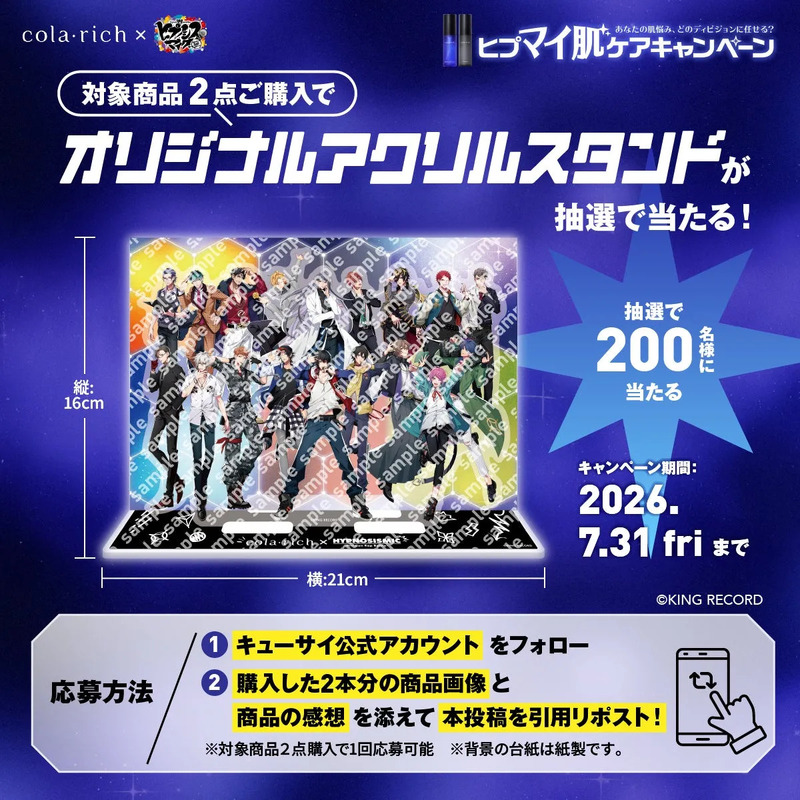 cola richとヒプマイのコラボキャンペーンの告知画像。対象商品2点購入でオリジナルアクリルスタンドが抽選で当たる。応募方法はキューサイ公式アカウントをフォローし、購入した商品の画像と感想を添えて投稿を引用リポストする。