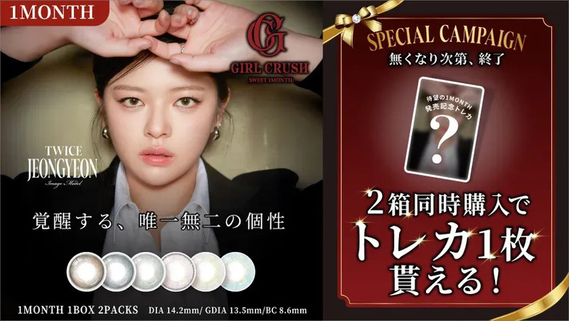 TWICE JEONGYEON GIRL CRUSH SWEET 1MONTH カラコン広告