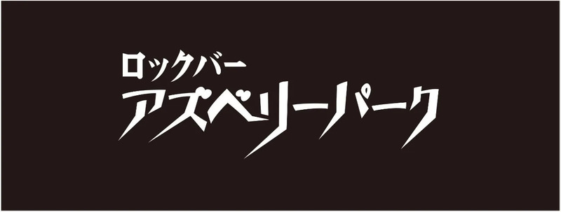 ロックバー アズベリーパークのロゴ