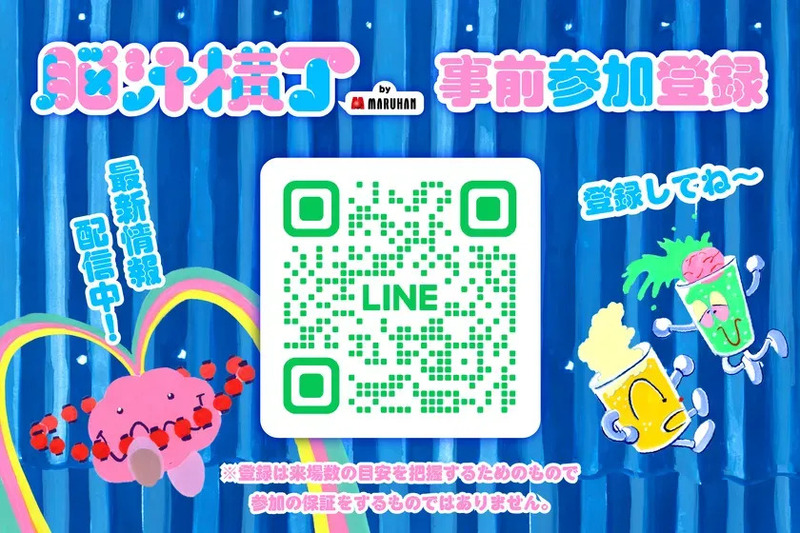 脳汁横丁の事前参加登録を促すポスター。LINEのQRコードとメッセージが記載されている。