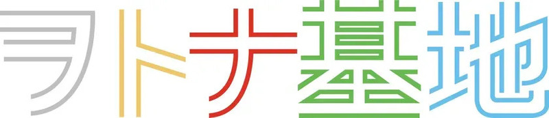 「ヲトナ基地プロジェクト」のロゴ。カラフルなデザインの日本語の単語。