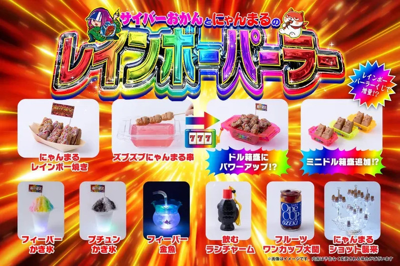 サイバーおかんとにゃんまるのレインボーバーラーの広告。様々な食べ物や飲み物、ゲーム機のようなものが写っており、全体的にキラキラした派手なデザイン。